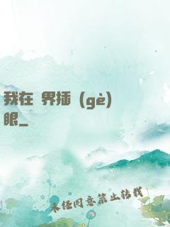 我在異界插個(gè)眼