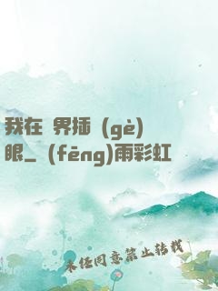 我在異界插個(gè)眼
