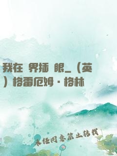 我在異界插個眼