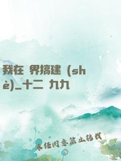 我在異界搞建設(shè)