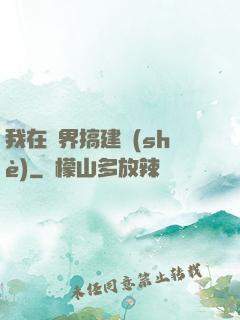 我在異界搞建設(shè)