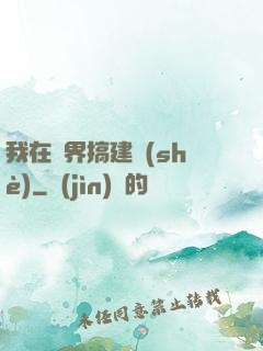 我在異界搞建設(shè)