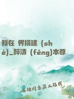 我在異界搞建設(shè)