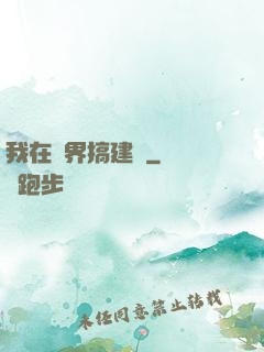 我在異界搞建設