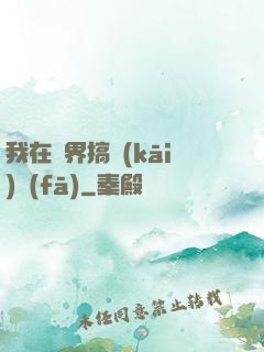 我在異界搞開(kāi)發(fā)