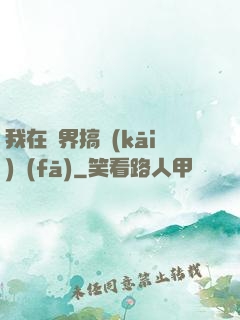 我在異界搞開(kāi)發(fā)