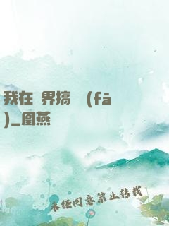 我在異界搞開發(fā)