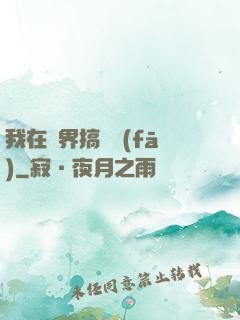我在異界搞開發(fā)