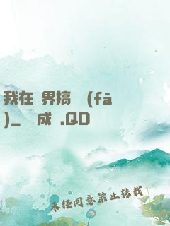 我在異界搞開發(fā)