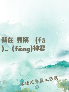 我在異界搞開發(fā)