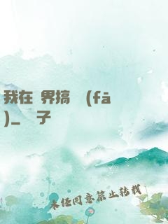 我在異界搞開發(fā)