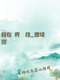 我在異界撿屬性