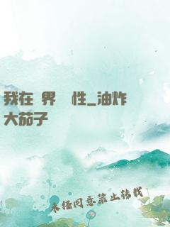 我在異界撿屬性