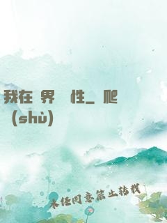 我在異界撿屬性