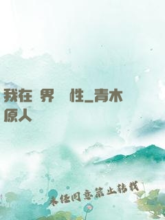 我在異界撿屬性