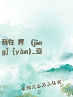 我在異界撿經(jīng)驗(yàn)