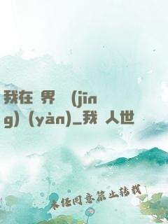 我在異界撿經(jīng)驗(yàn)