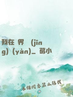 我在異界撿經(jīng)驗(yàn)