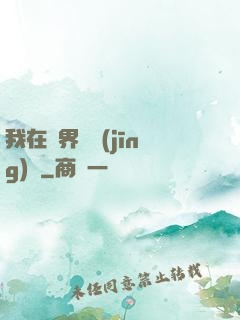 我在異界撿經(jīng)驗