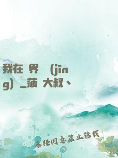 我在異界撿經(jīng)驗
