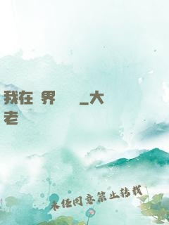 我在異界撿經驗