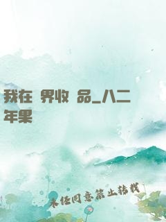 我在異界收廢品
