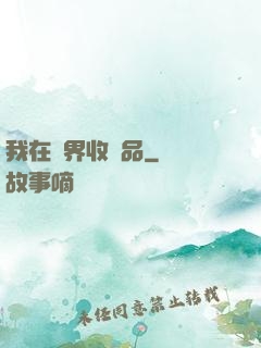 我在異界收廢品