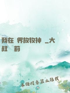 我在異界放牧神靈