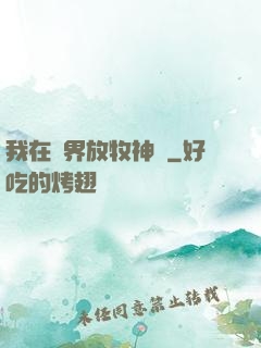 我在異界放牧神靈