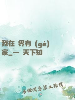 我在異界有個(gè)家