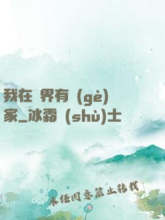 我在異界有個(gè)家