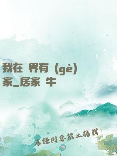 我在異界有個(gè)家