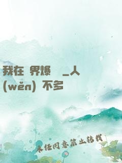 我在異界爆裝備