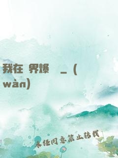 我在異界爆裝備