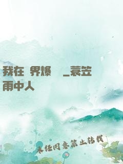 我在異界爆裝備