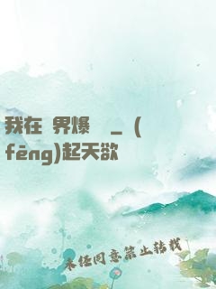 我在異界爆裝備