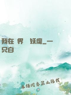 我在異界獵殺妖魔