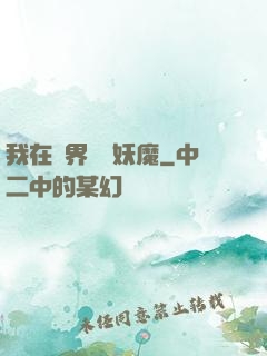 我在異界獵殺妖魔