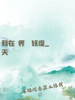 我在異界獵殺妖魔