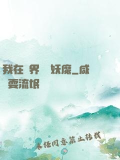 我在異界獵殺妖魔
