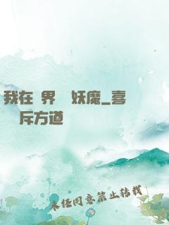 我在異界獵殺妖魔