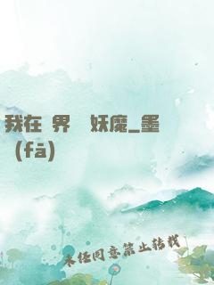 我在異界獵殺妖魔