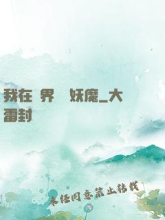 我在異界獵殺妖魔