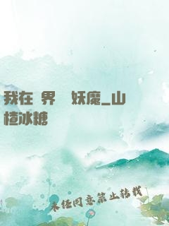 我在異界獵殺妖魔