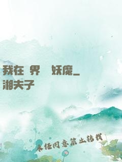 我在異界獵殺妖魔