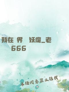 我在異界獵殺妖魔