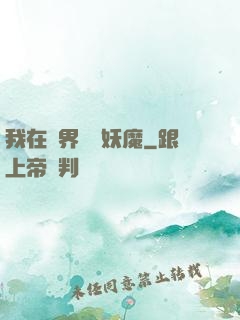 我在異界獵殺妖魔