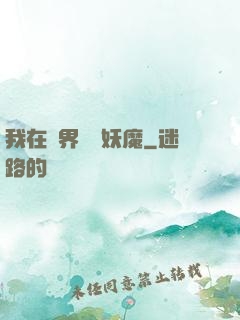 我在異界獵殺妖魔