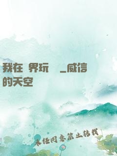 我在異界玩電腦