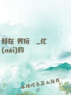 我在異界玩電腦